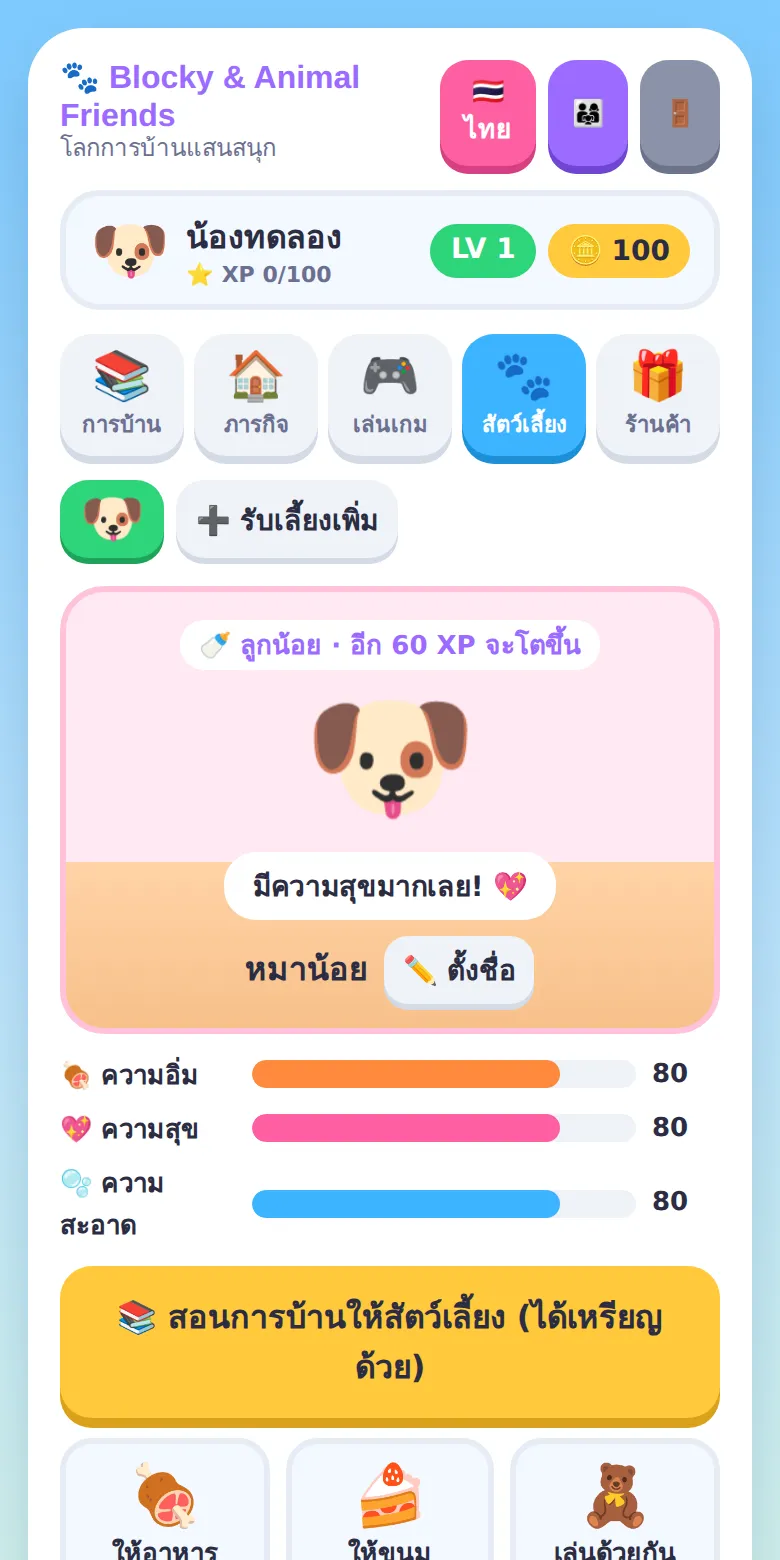 เลี้ยงสัตว์คู่หู